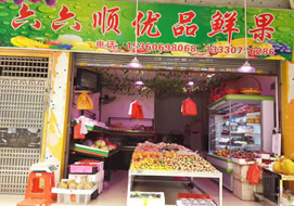 六六順?biāo)匈?gòu)置水果冷柜案例